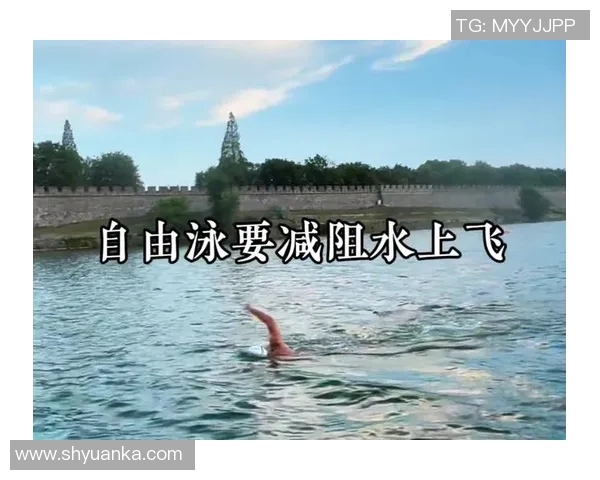 自由泳速度提升技巧探究与优化训练方案分析